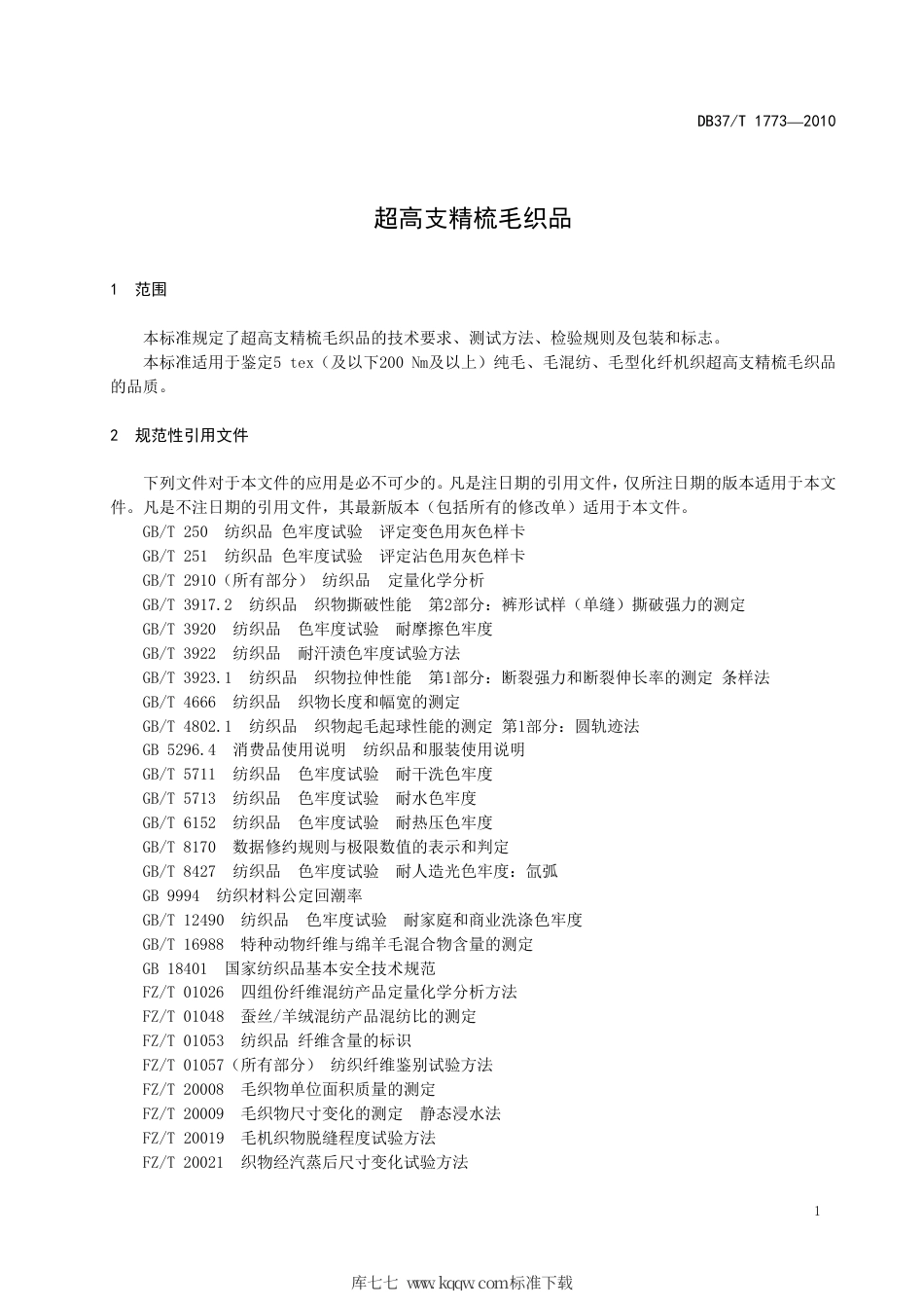 【地方标准】DB37∕T 1773-2010 超高支精梳毛织品.pdf_第3页