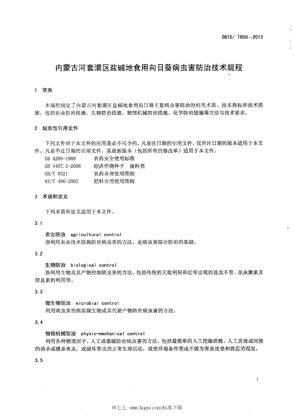 【地方标准】DB15∕T 650-2013 内蒙古河套灌区盐碱地食用向日葵病虫害防治技术规程.pdf_第3页