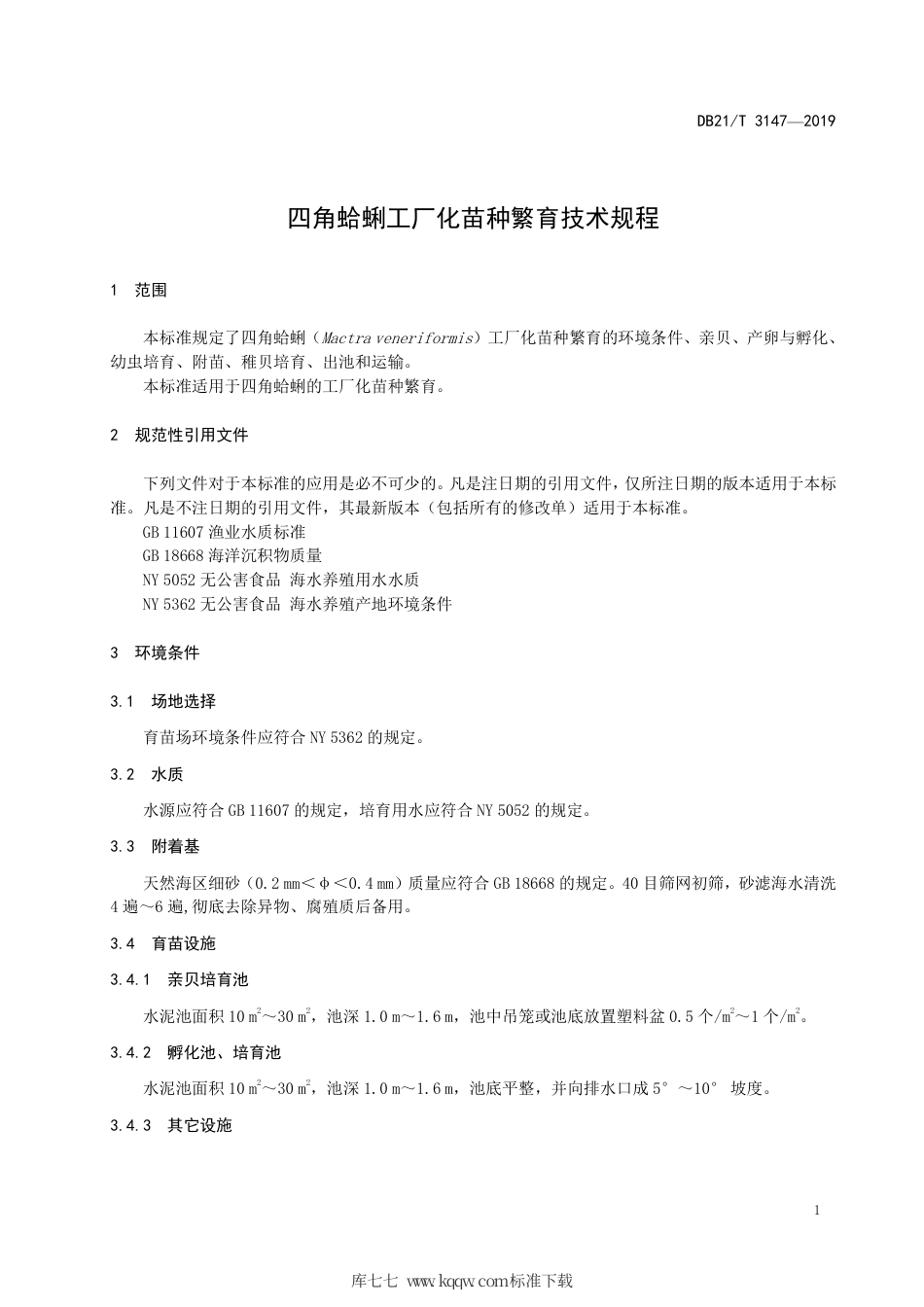 【地方标准】DB21∕T 3147-2019 四角蛤蜊工厂化苗种繁育技术规程.pdf_第3页