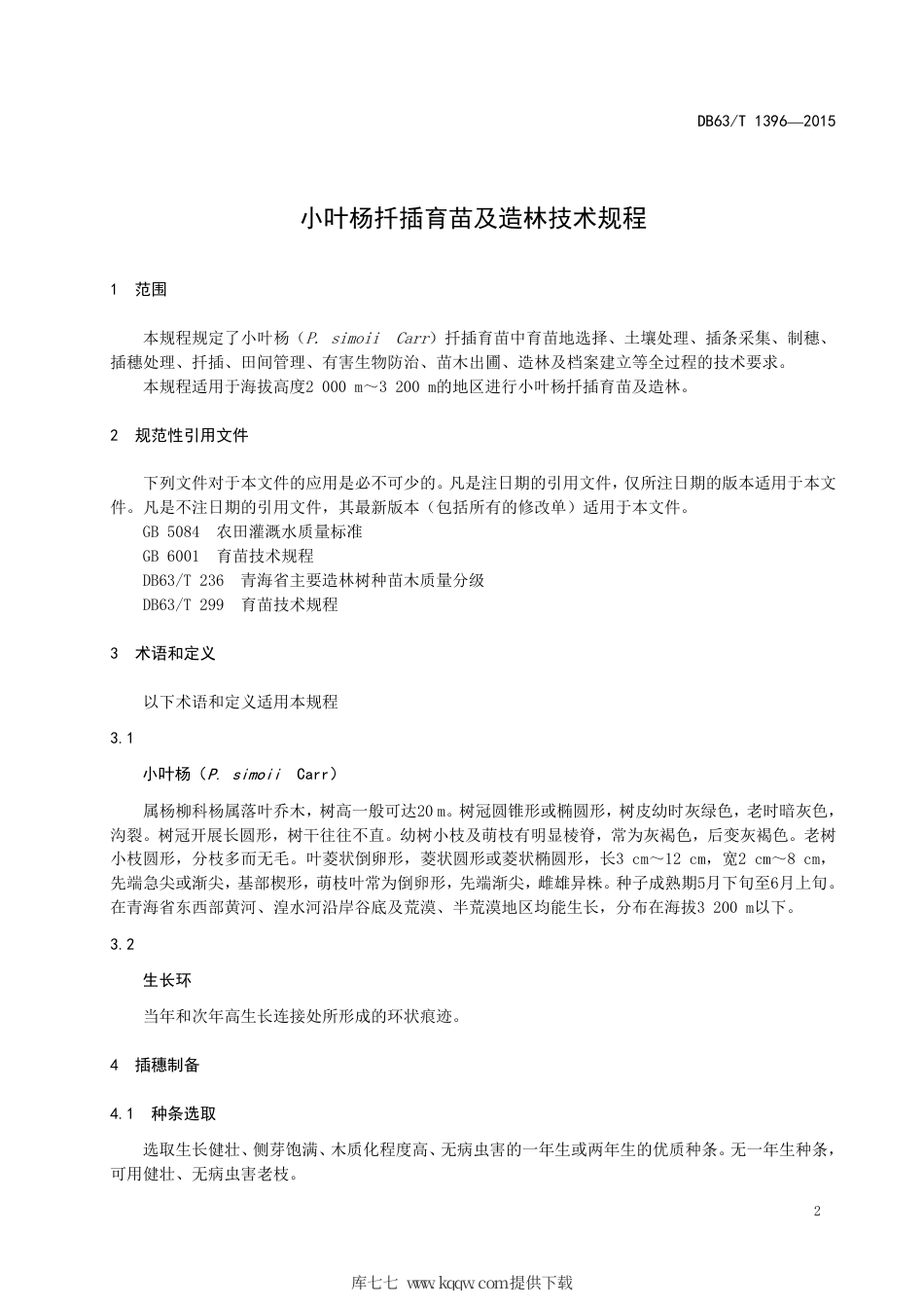【地方标准】DB63∕T 1396-2015 小叶杨扦插育苗及造林技术规程.pdf_第3页