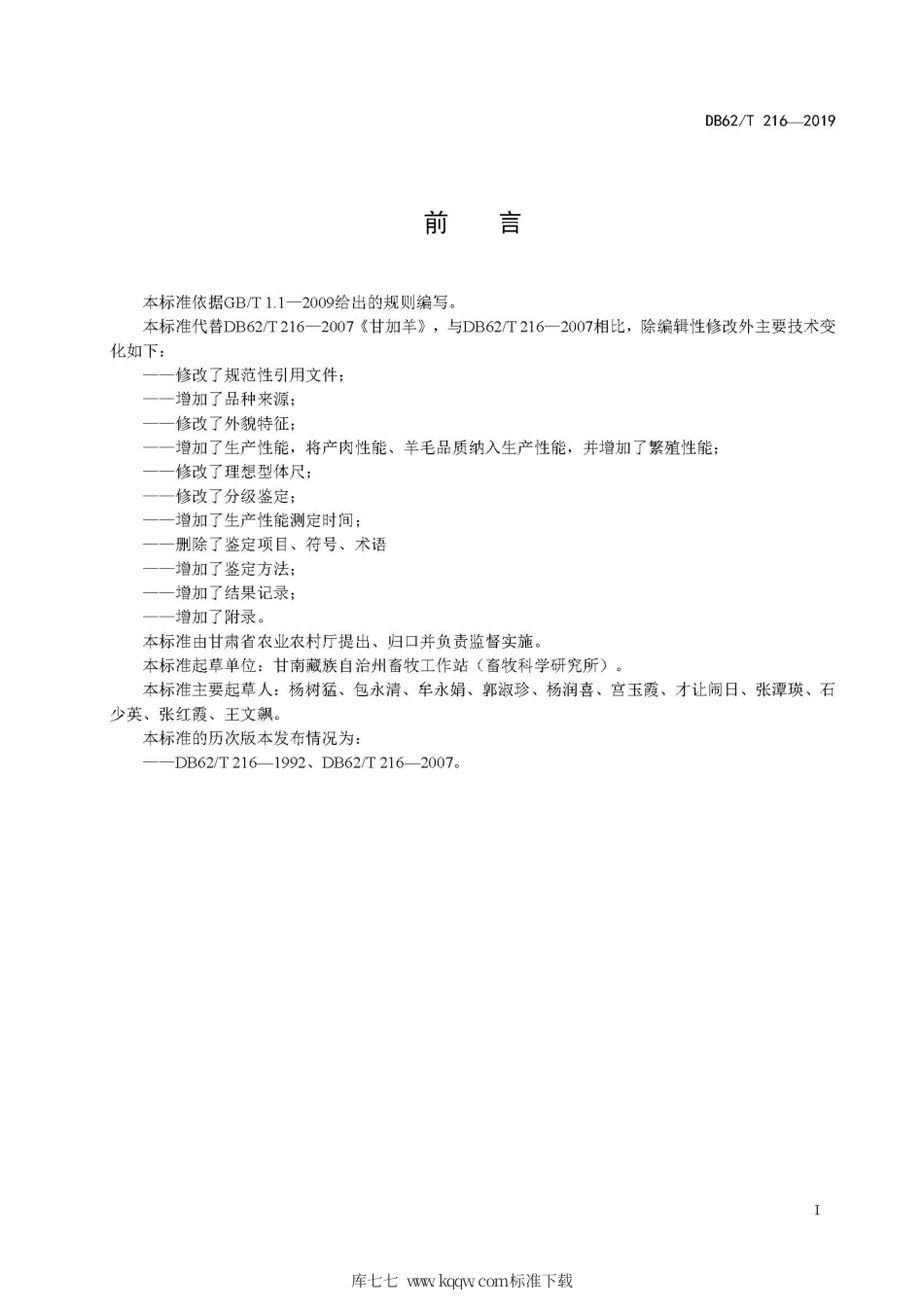 【地方标准】DB62∕T 216-2019 甘加羊.pdf.pdf_第3页