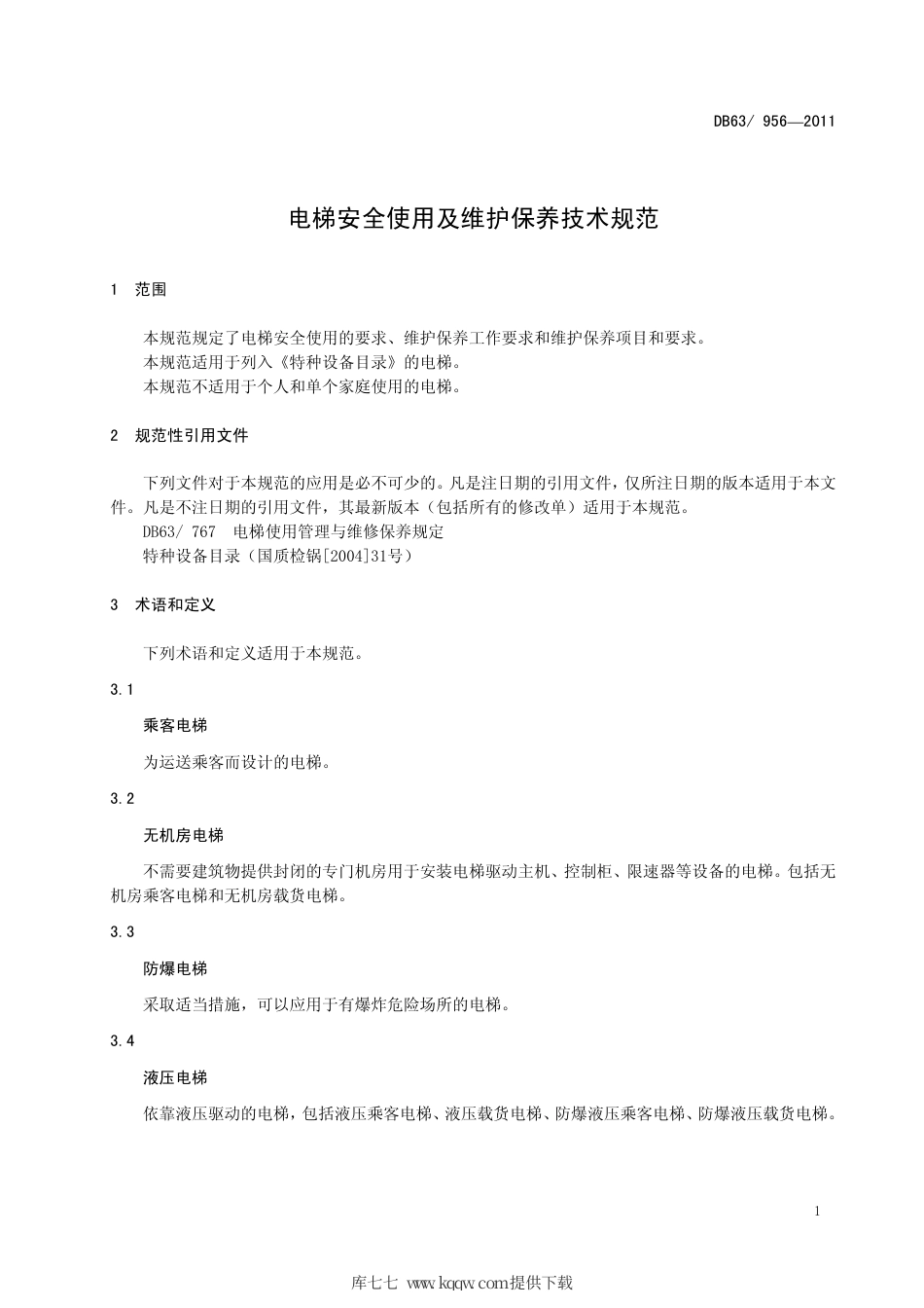 【地方标准】DB63∕956-2011 电梯安全使用及维护保养技术规范.pdf_第3页