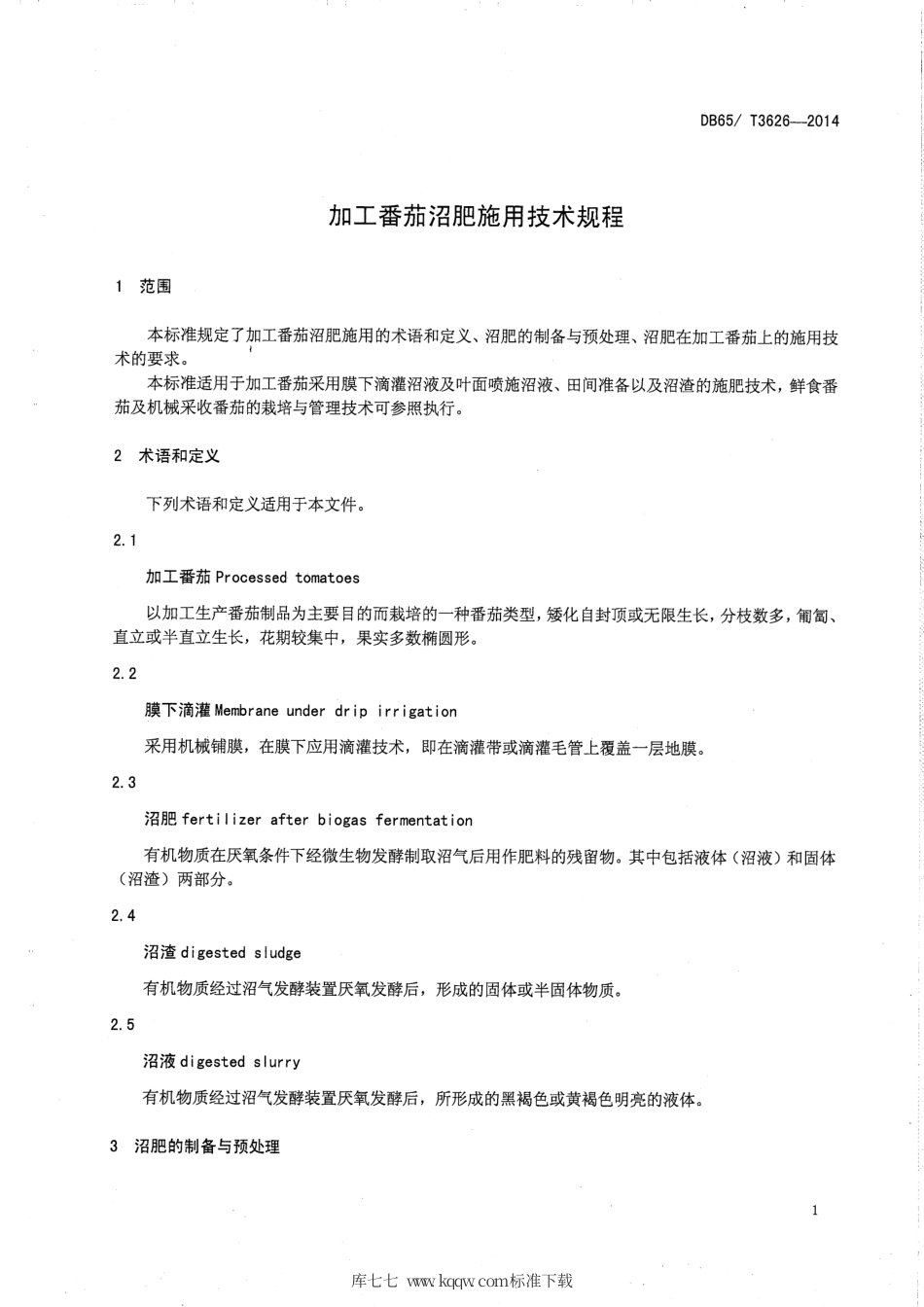 【地方标准】DB65∕T 3626-2014 加工番茄沼肥施用技术规程.pdf_第3页