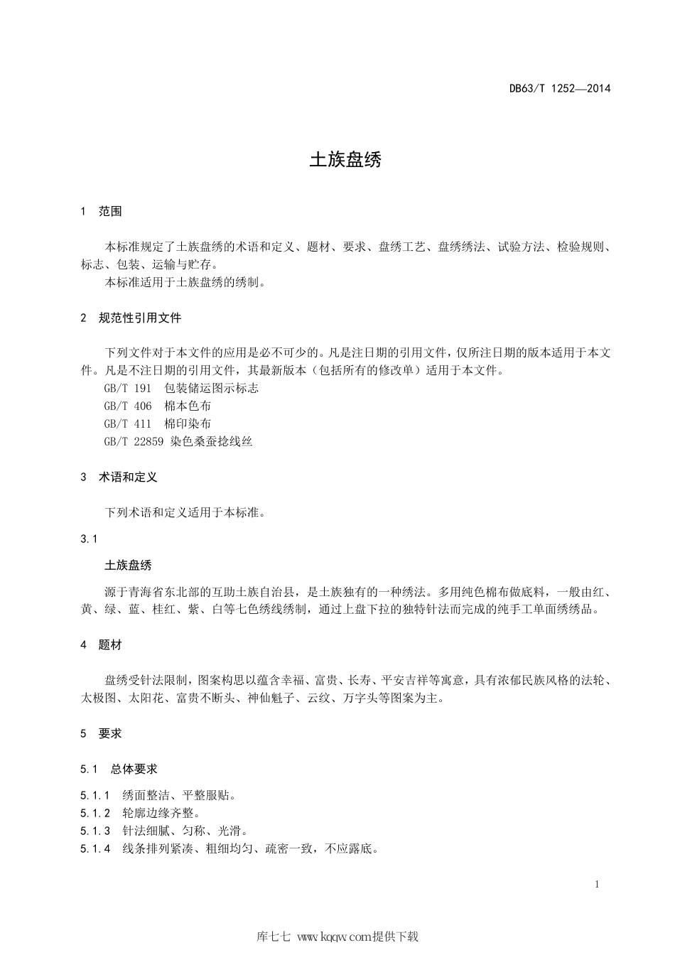 【地方标准】DB63∕T 1252-2014 土族盘绣.pdf_第3页