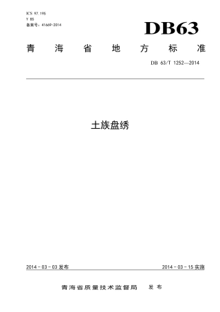【地方标准】DB63∕T 1252-2014 土族盘绣.pdf