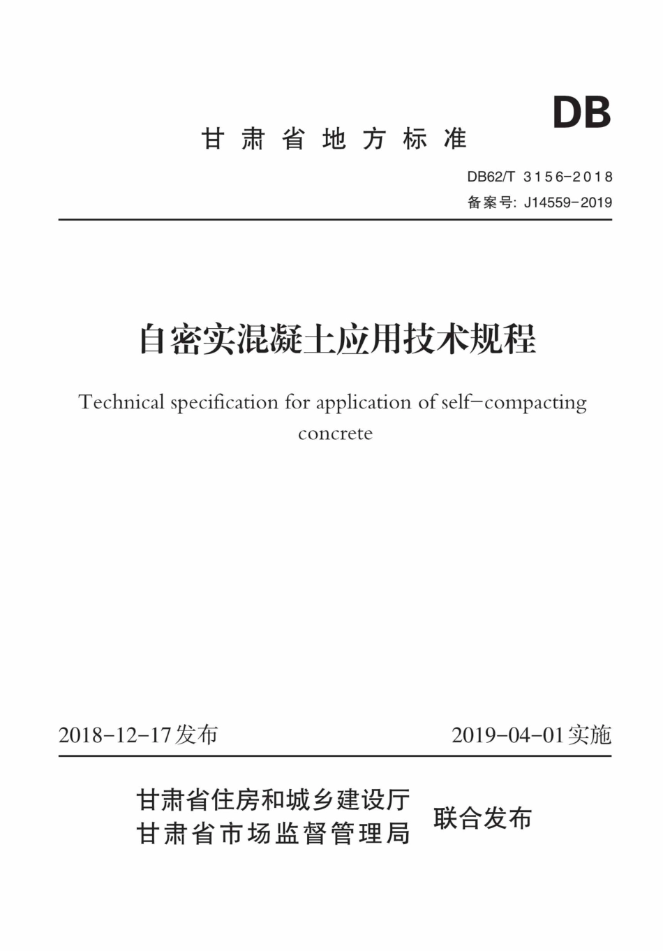 【地方标准】DB62∕T 3156-2018 自密实混凝土应用技术规程.pdf.pdf_第1页