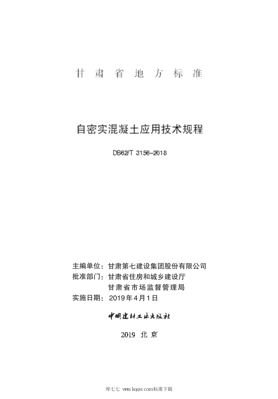 【地方标准】DB62∕T 3156-2018 自密实混凝土应用技术规程.pdf.pdf_第2页