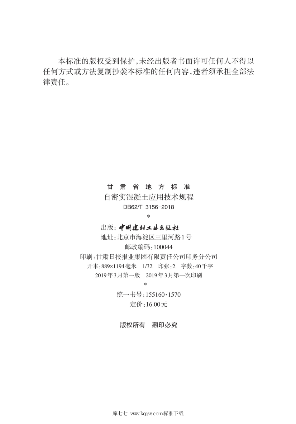 【地方标准】DB62∕T 3156-2018 自密实混凝土应用技术规程.pdf.pdf_第3页