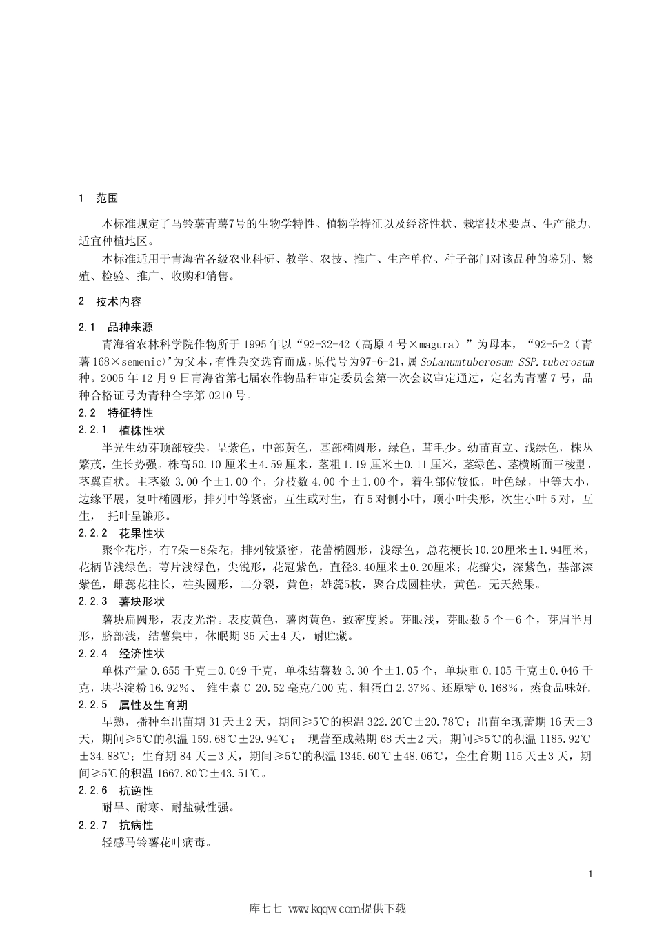 【地方标准】DB63∕587-2006 马铃薯青薯7号.pdf_第3页