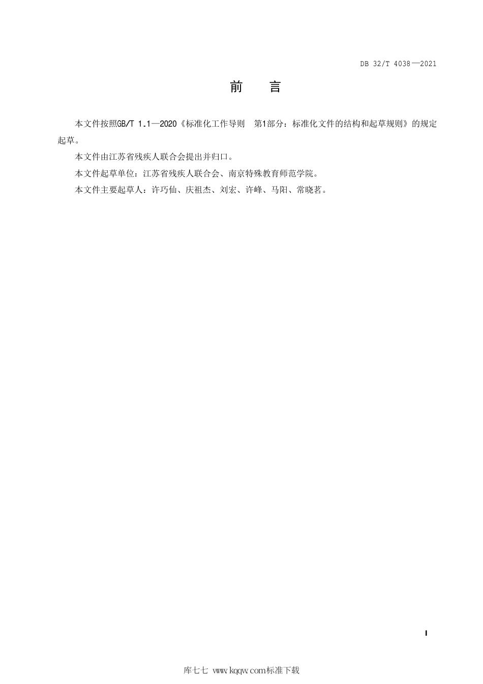 【地方标准】DB32∕T 4038-2021 残疾人法律救助工作站建设规范.pdf_第2页
