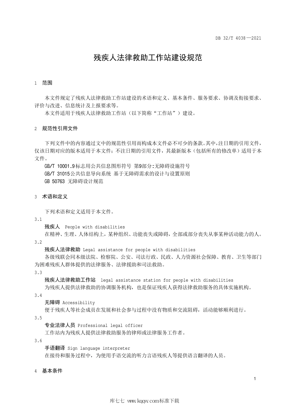 【地方标准】DB32∕T 4038-2021 残疾人法律救助工作站建设规范.pdf_第3页