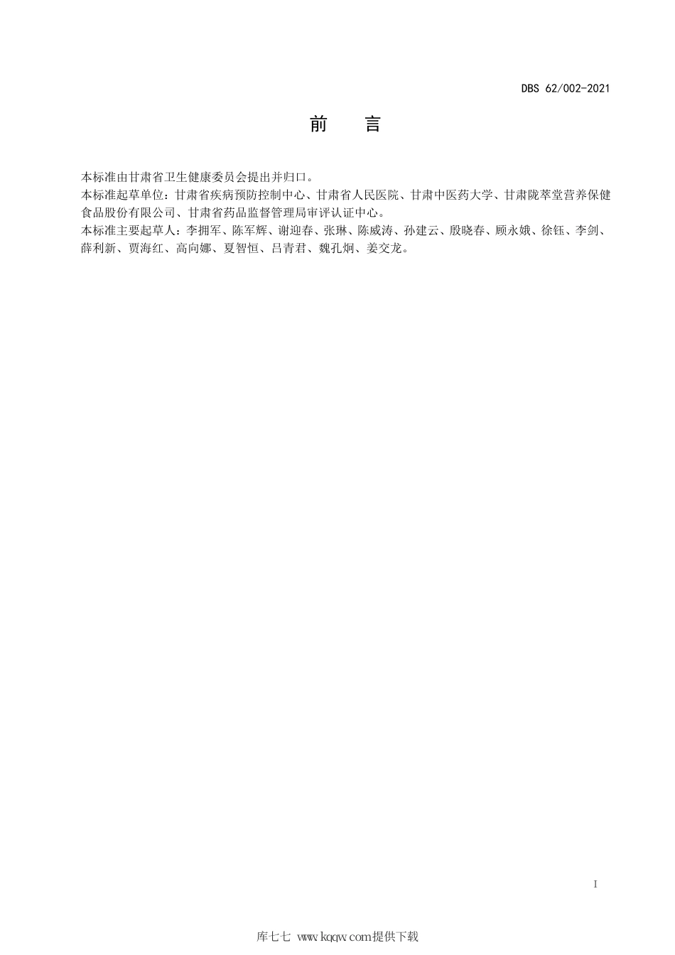 【地方标准】DBS62∕002-2021 食品安全地方标准 黄芪.pdf.pdf_第2页