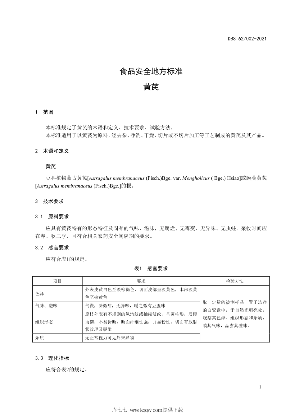 【地方标准】DBS62∕002-2021 食品安全地方标准 黄芪.pdf.pdf_第3页