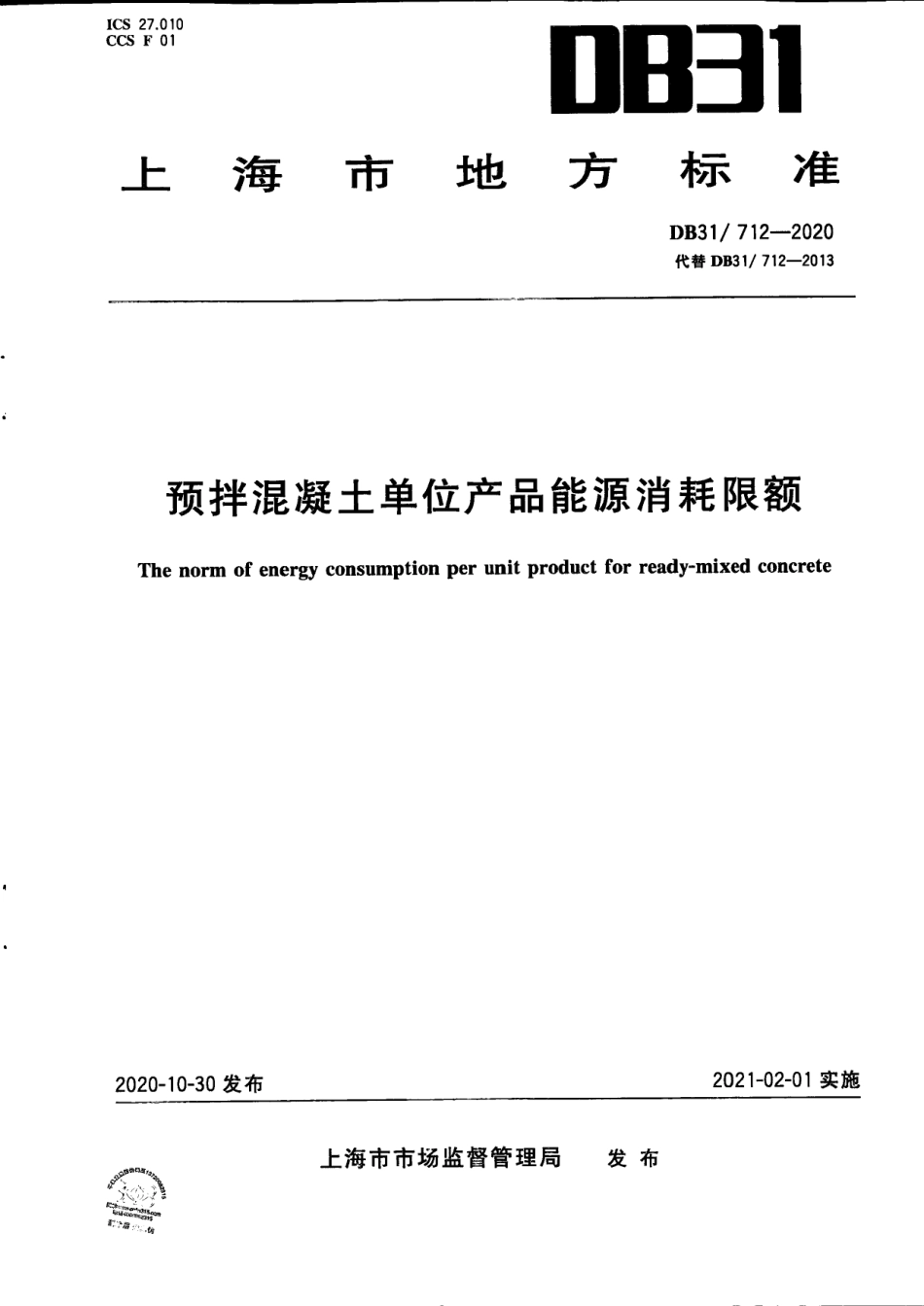 【地方标准】DB31∕712-2020 预拌混凝土单位产品能源消耗限额.pdf_第1页