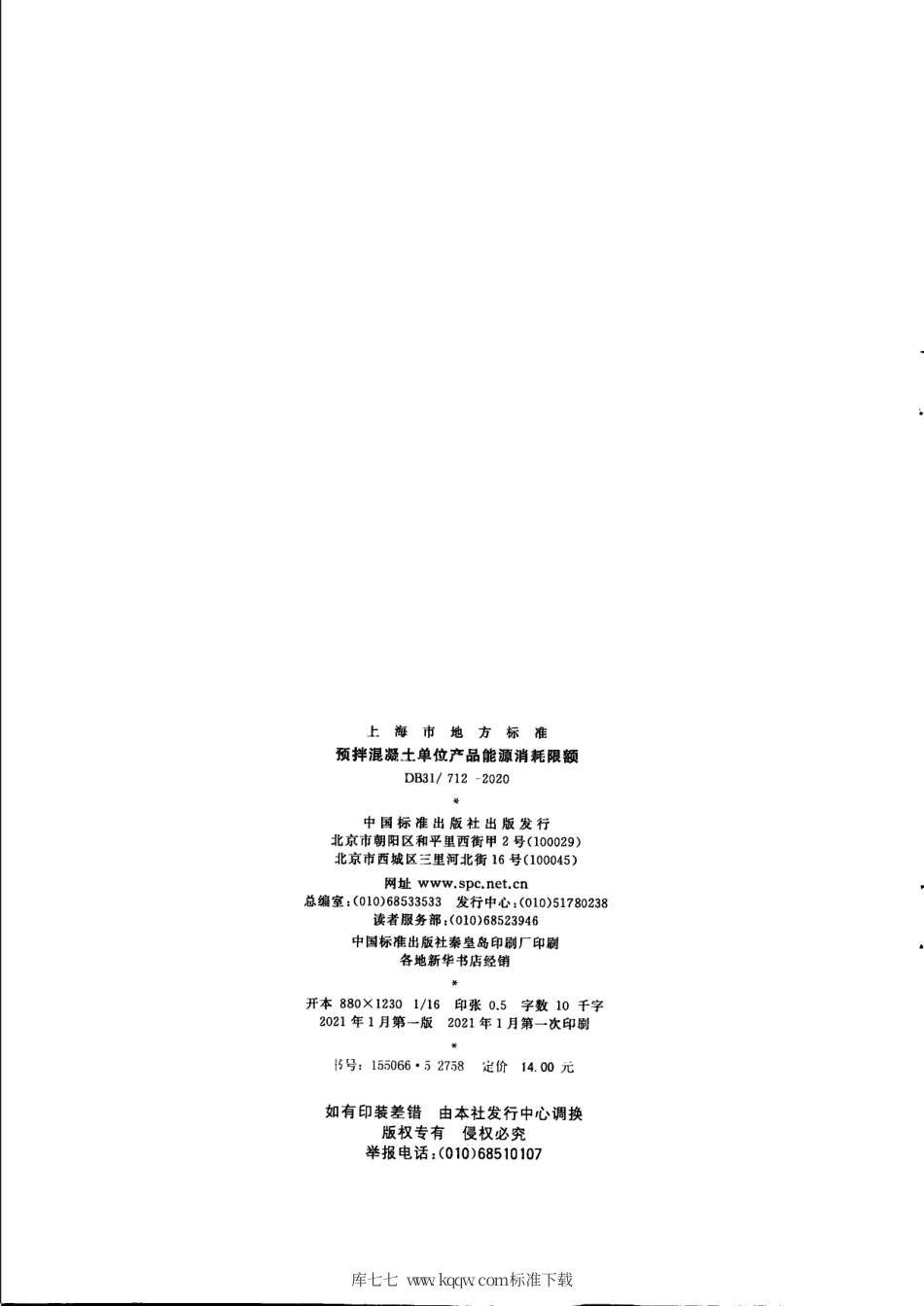 【地方标准】DB31∕712-2020 预拌混凝土单位产品能源消耗限额.pdf_第2页