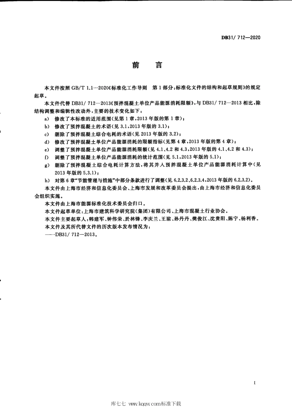 【地方标准】DB31∕712-2020 预拌混凝土单位产品能源消耗限额.pdf_第3页