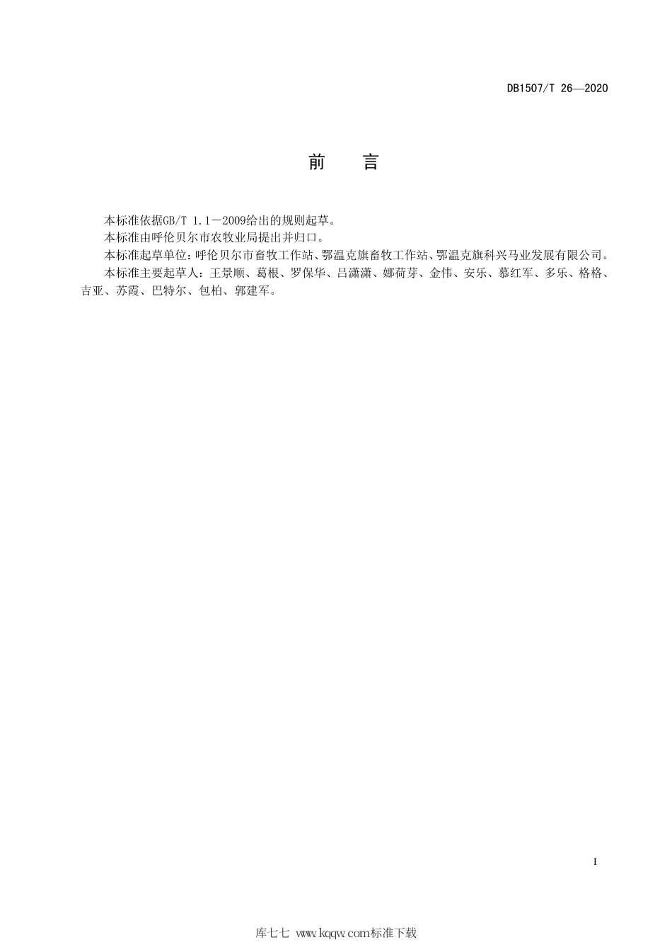 【地方标准】DB1507∕T 26-2020 三河马种公马饲养管理.pdf_第3页