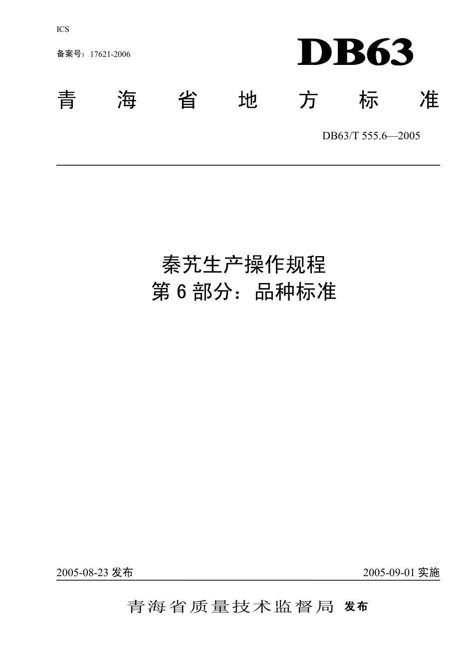 【地方标准】DB63∕T 555.6-2005 秦艽生产操作规程 第6部分：品种标准.pdf_第1页