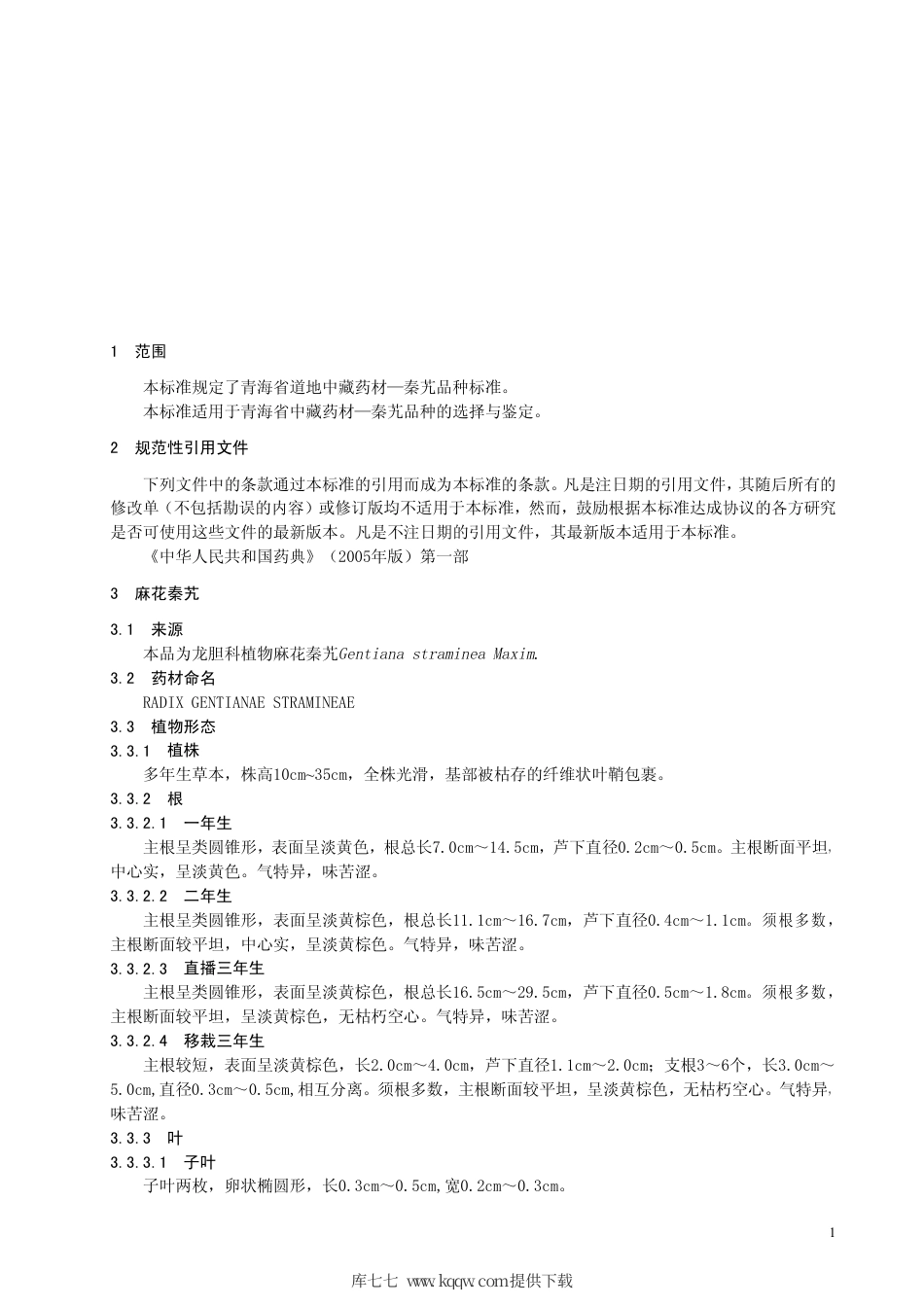 【地方标准】DB63∕T 555.6-2005 秦艽生产操作规程 第6部分：品种标准.pdf_第3页