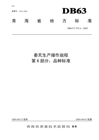 【地方标准】DB63∕T 555.6-2005 秦艽生产操作规程 第6部分：品种标准.pdf