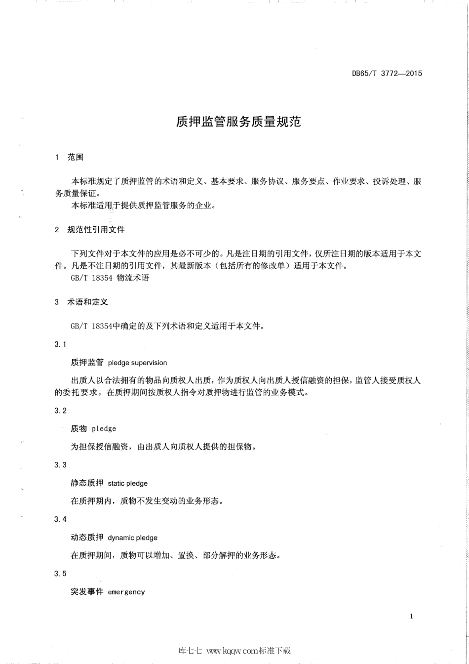 【地方标准】DB65∕T 3772-2015 质押监管服务质量规范.pdf_第3页