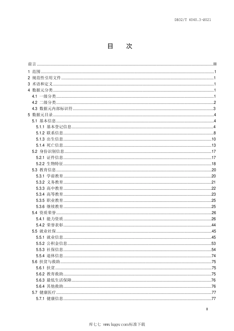 【地方标准】DB32∕T 4040.3-2021 政务大数据 数据元规范 第3部分：综合人口数据元.pdf_第3页