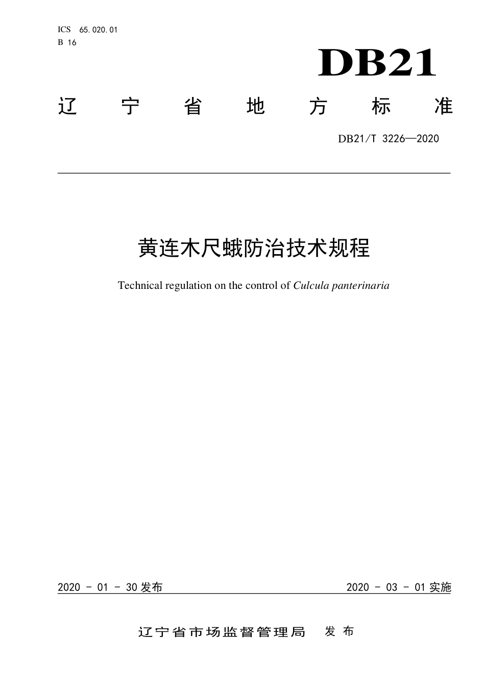 【地方标准】DB21∕T 3226-2020 黄连木尺蛾防治技术规程.pdf_第1页