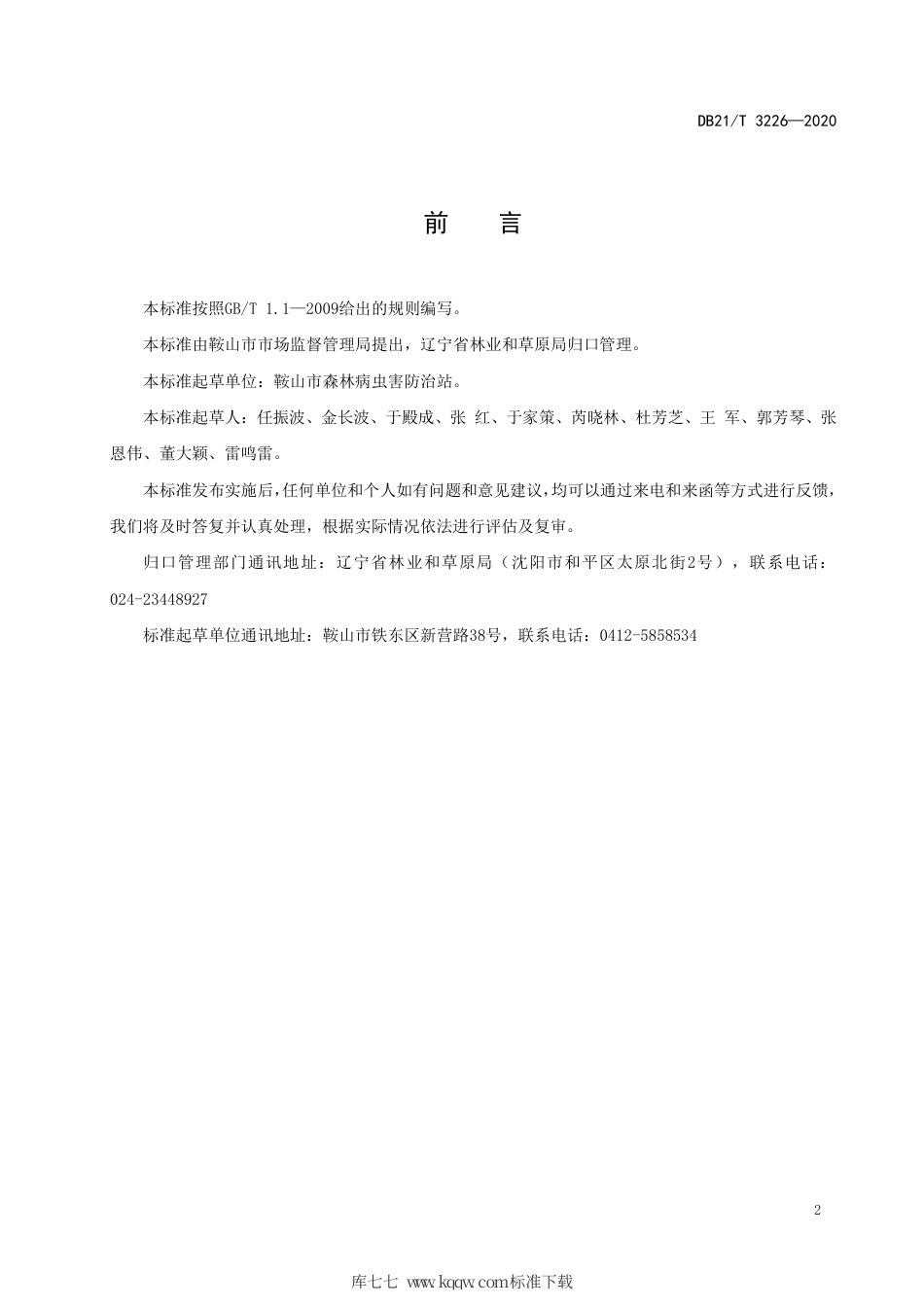 【地方标准】DB21∕T 3226-2020 黄连木尺蛾防治技术规程.pdf_第3页