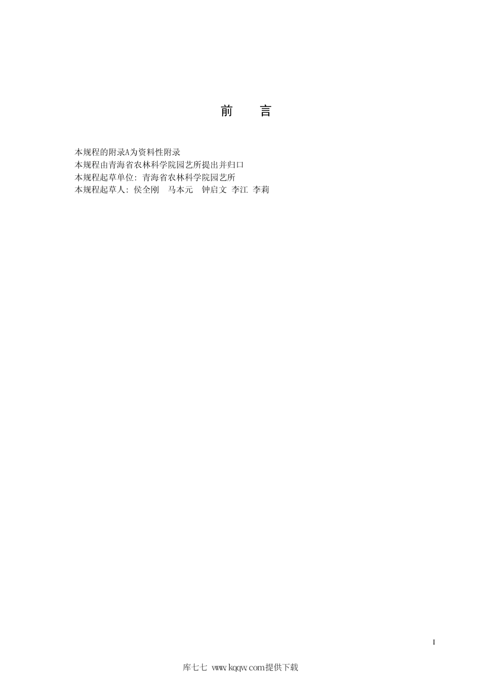 【地方标准】DB63∕T 540-2005 菊芋种芋生产技术规程.pdf_第2页