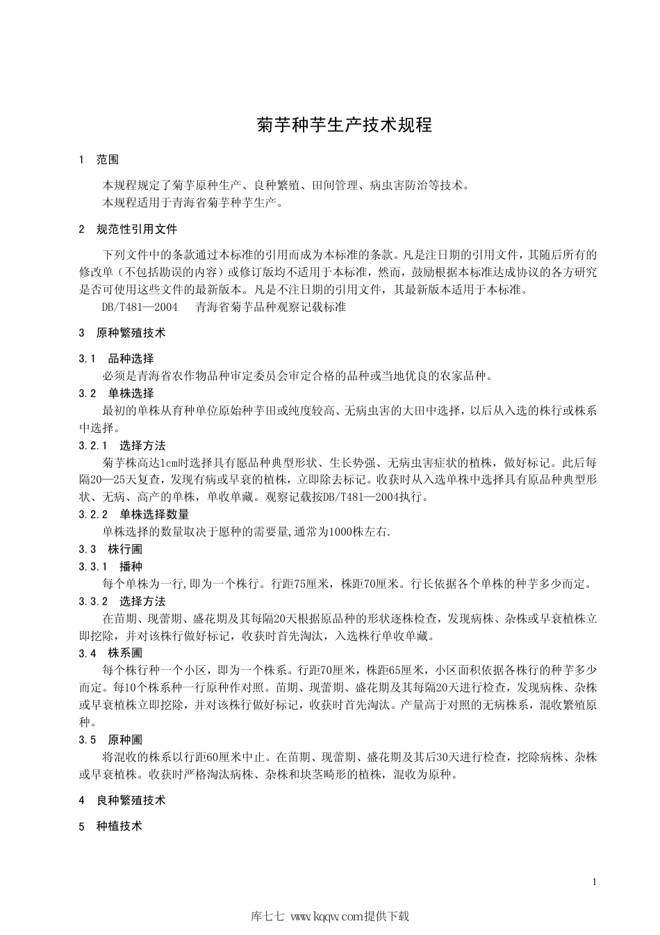 【地方标准】DB63∕T 540-2005 菊芋种芋生产技术规程.pdf_第3页