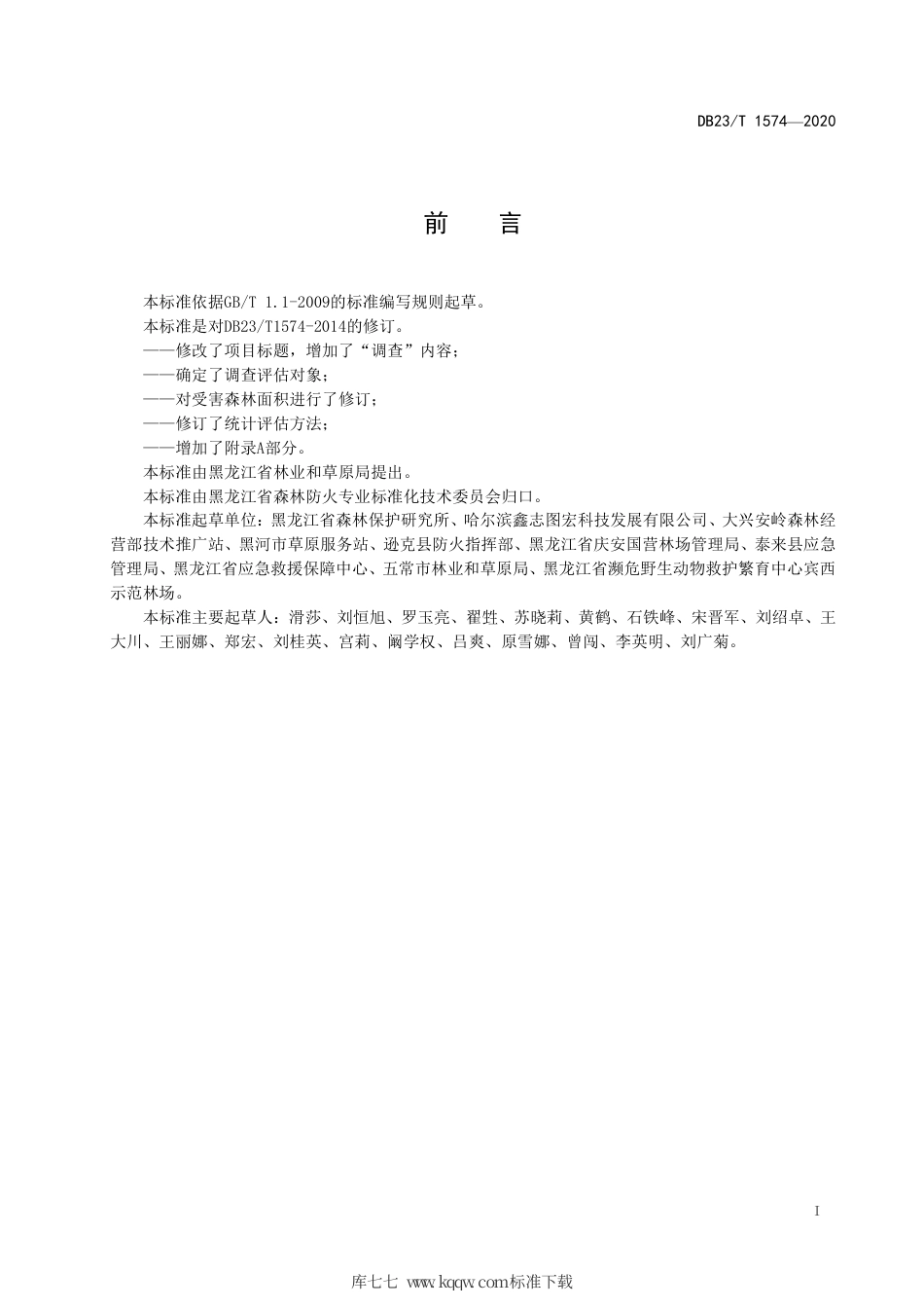 【地方标准】DB23∕T 1574-2020 森林火灾林木损失调查评估技术规程.pdf_第2页