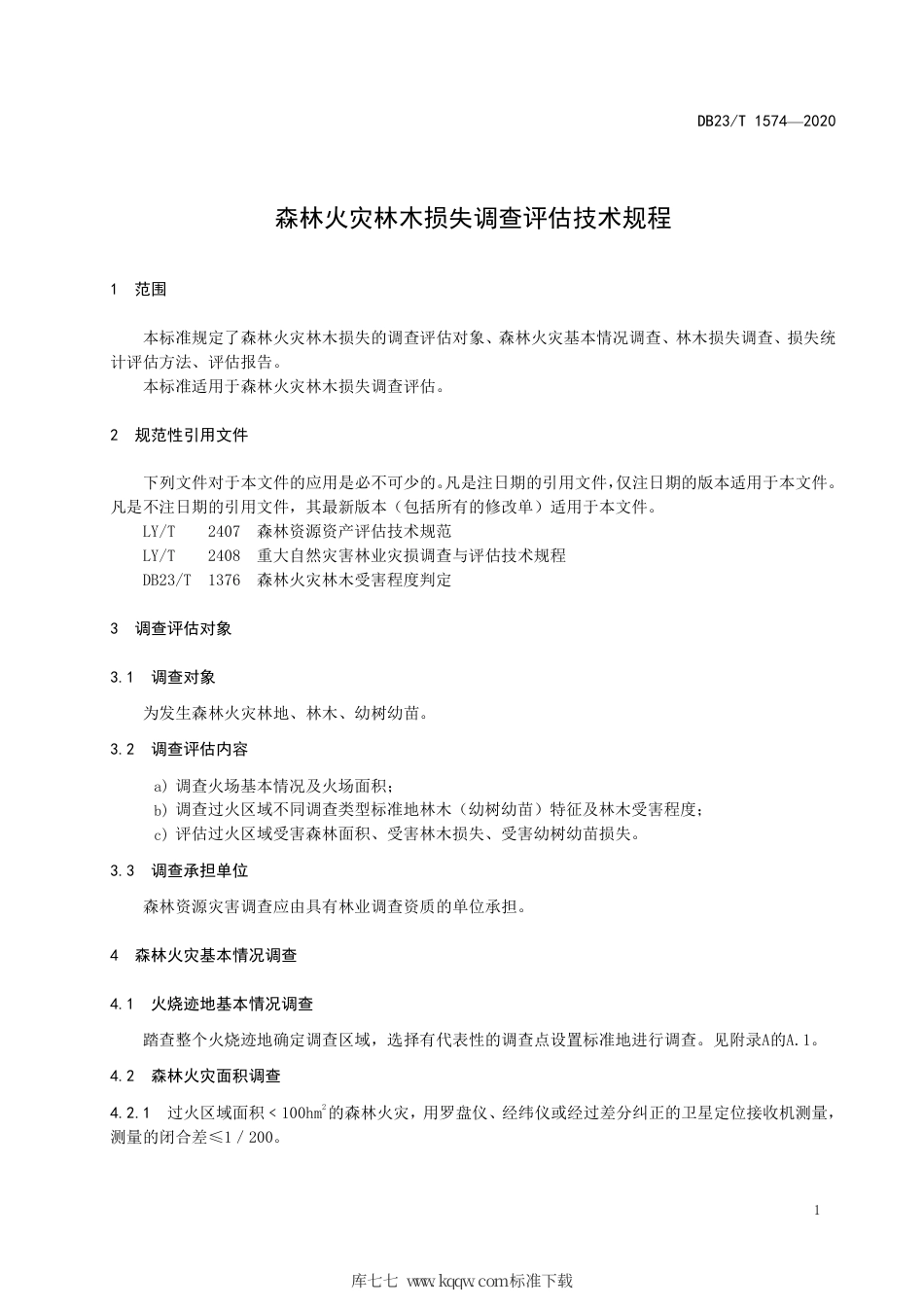 【地方标准】DB23∕T 1574-2020 森林火灾林木损失调查评估技术规程.pdf_第3页