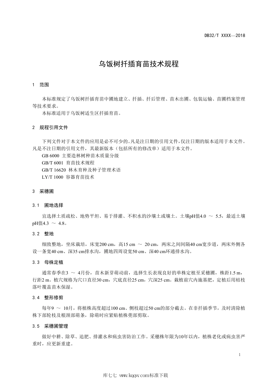 【地方标准】DB32∕T 3442-2018 乌饭树扦插育苗技术规程.pdf_第3页