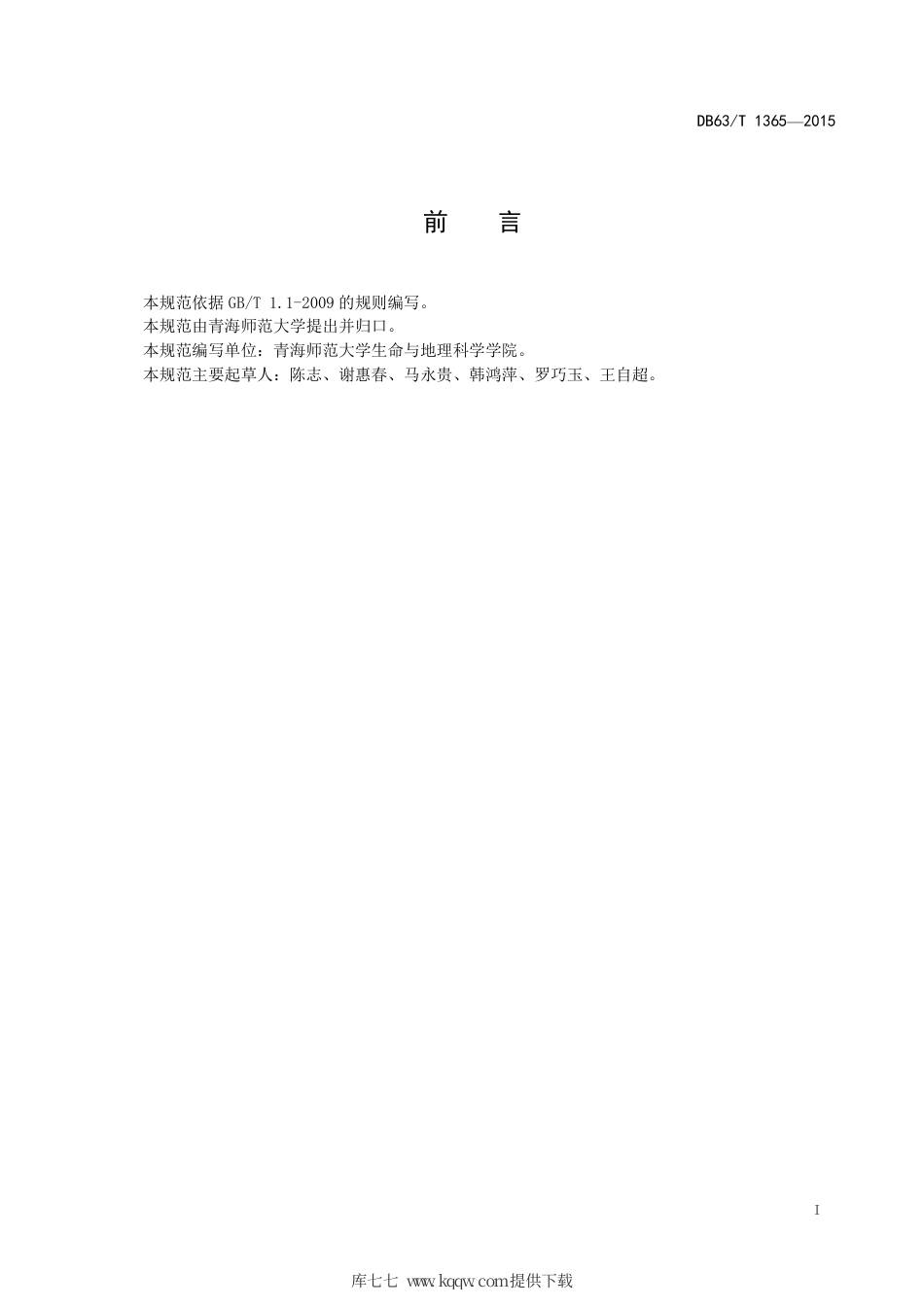 【地方标准】DB63∕T 1365-2015 重度退化高寒沼泽湿地修复技术规范.pdf.pdf_第2页