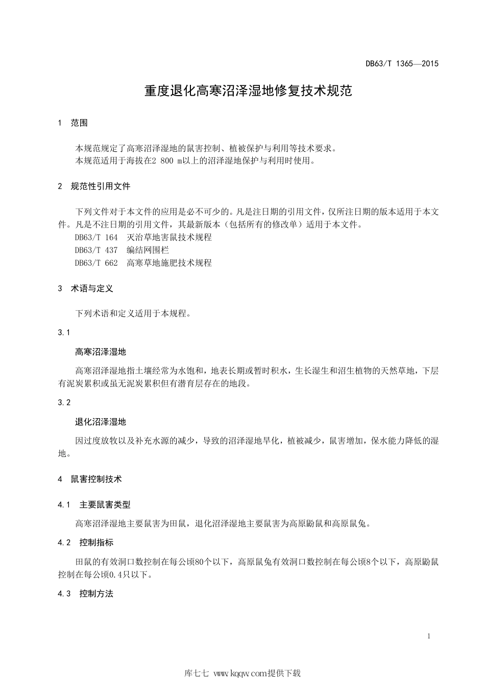 【地方标准】DB63∕T 1365-2015 重度退化高寒沼泽湿地修复技术规范.pdf.pdf_第3页
