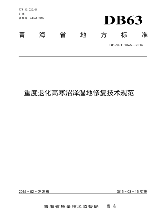 【地方标准】DB63∕T 1365-2015 重度退化高寒沼泽湿地修复技术规范.pdf.pdf