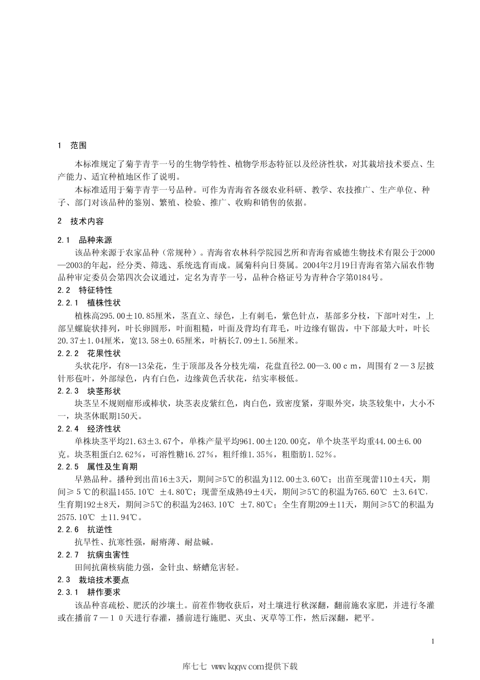 【地方标准】DB63∕471-2004 菊芋青芋1号品种.pdf_第3页