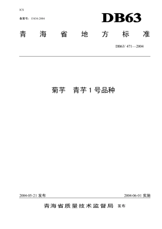 【地方标准】DB63∕471-2004 菊芋青芋1号品种.pdf
