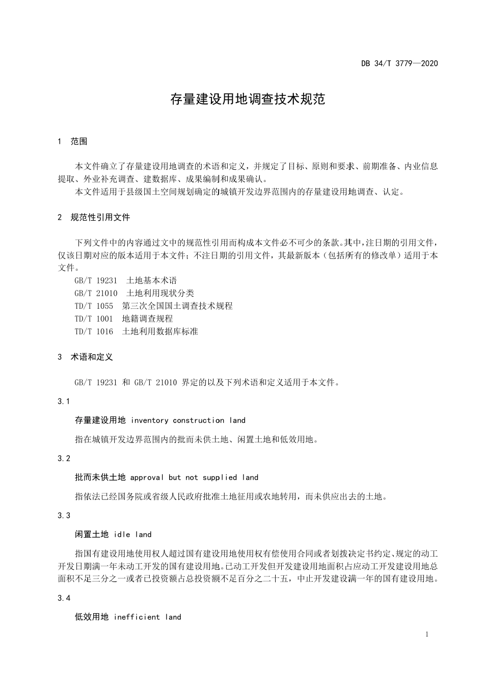 【地方标准】DB34∕T 3779-2020 存量建设用地调查技术规范.pdf_第3页