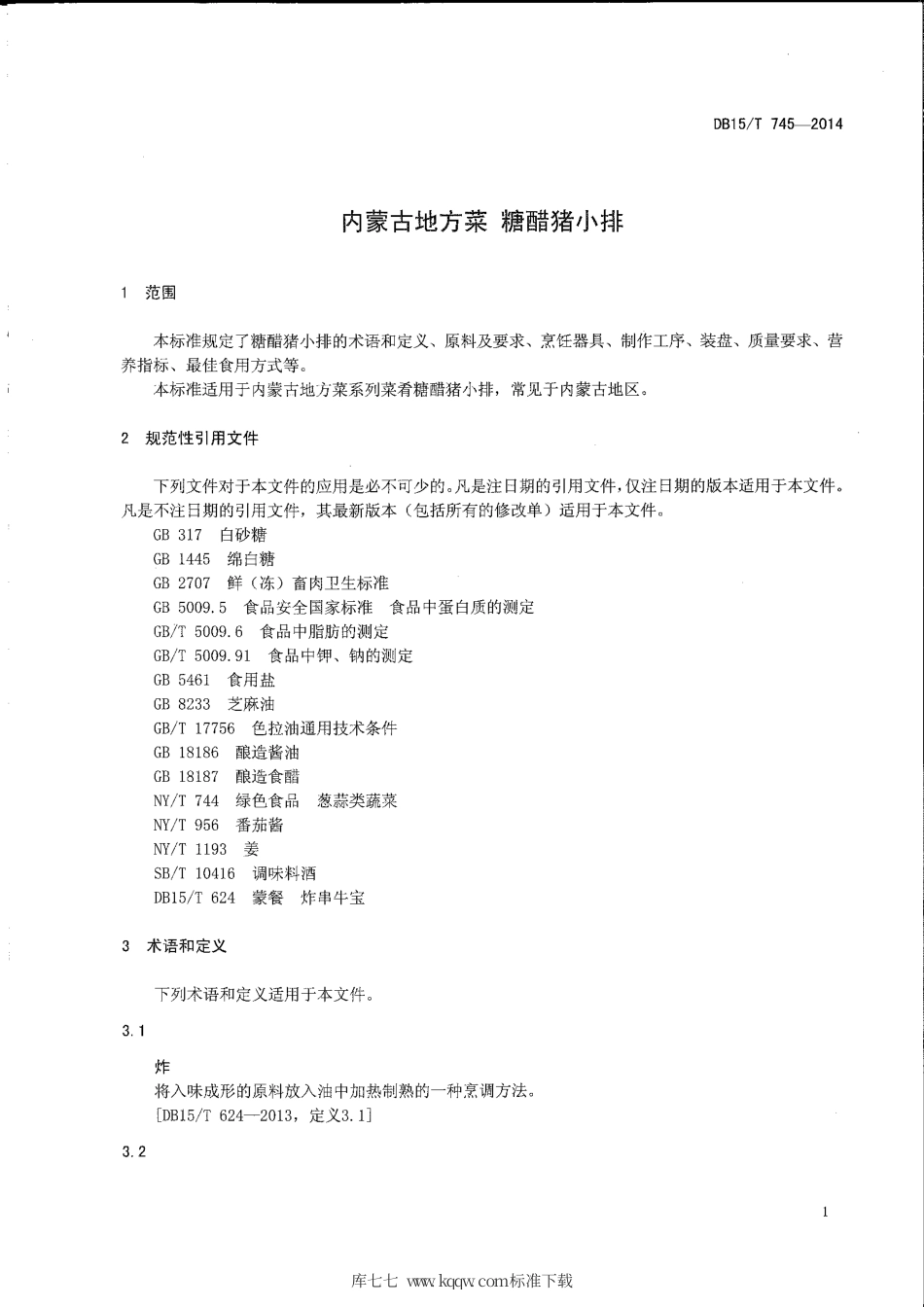 【地方标准】DB15∕T 745-2014 内蒙古地方菜 糖醋猪小排.pdf_第3页