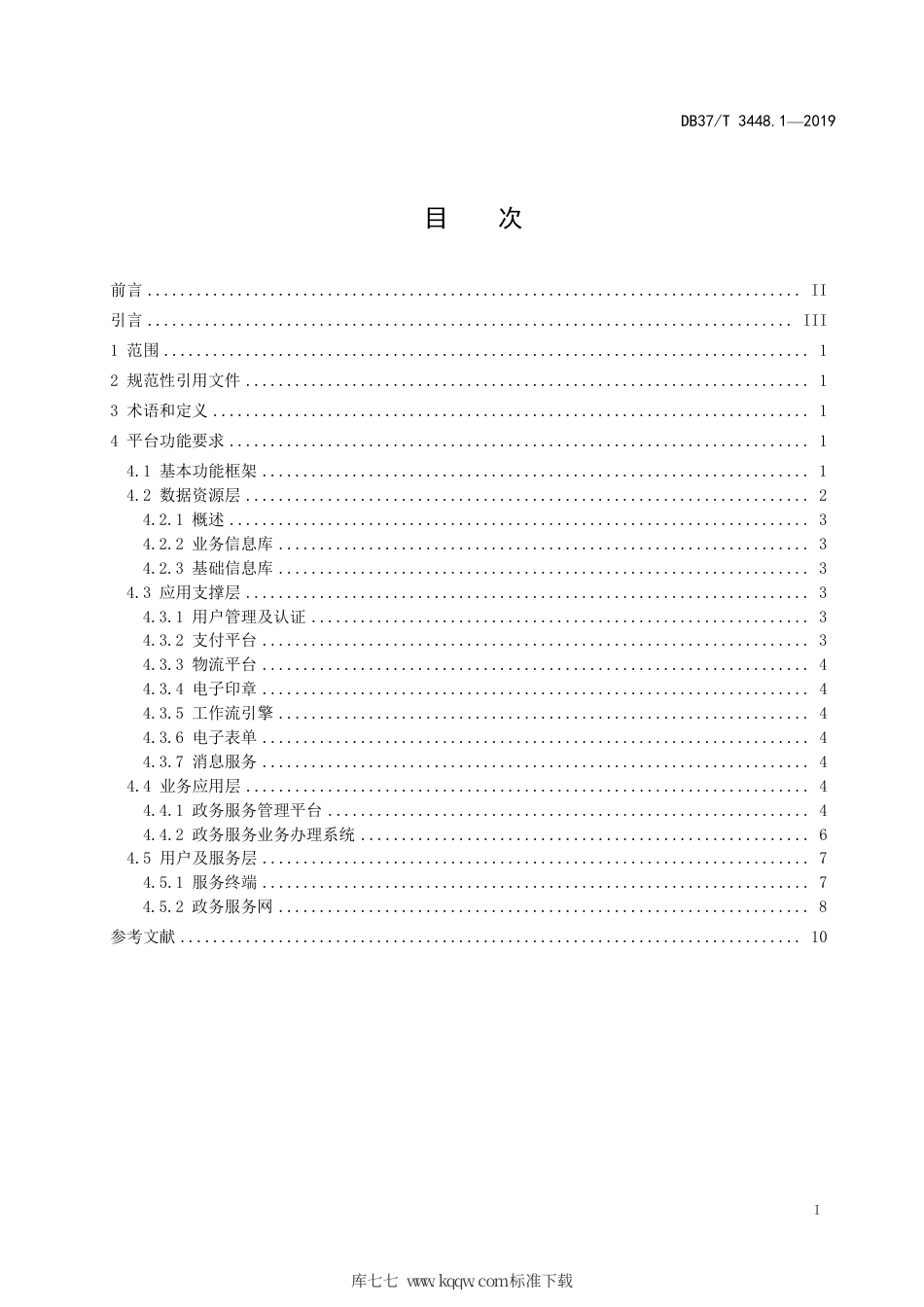 【地方标准】DB37∕T 3448.1-2019 政务服务平台 第1部分：基本功能要求.pdf_第2页