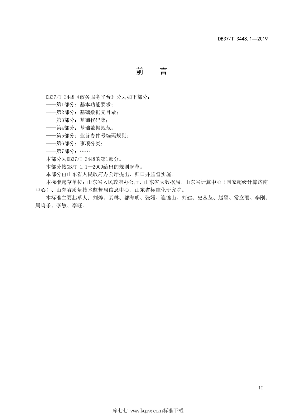 【地方标准】DB37∕T 3448.1-2019 政务服务平台 第1部分：基本功能要求.pdf_第3页