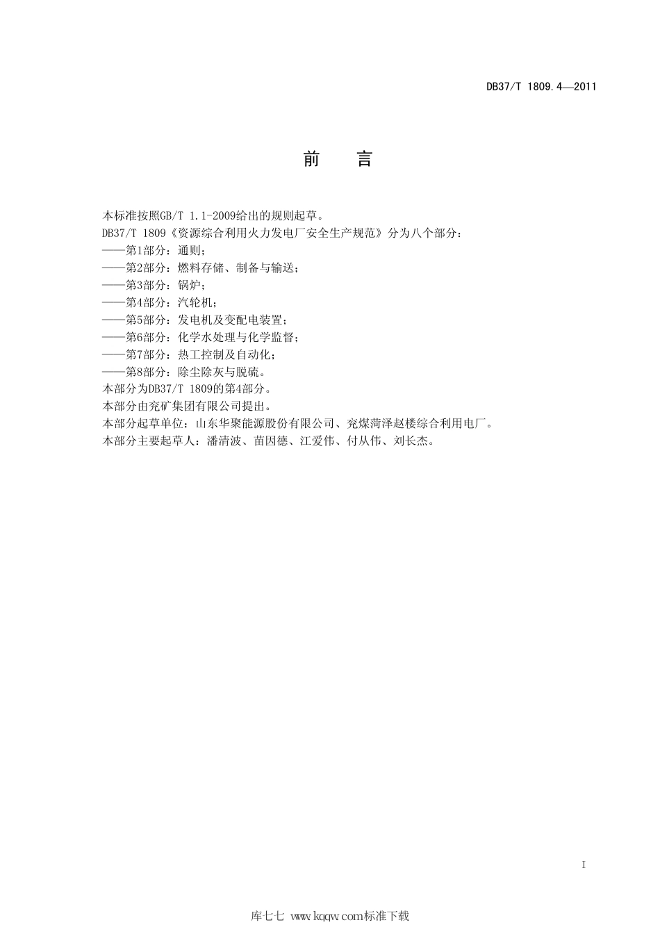 【地方标准】DB37∕T 1809.4-2011 资源综合利用火力发电厂安全生产规范 第4部分：汽轮机.pdf_第2页