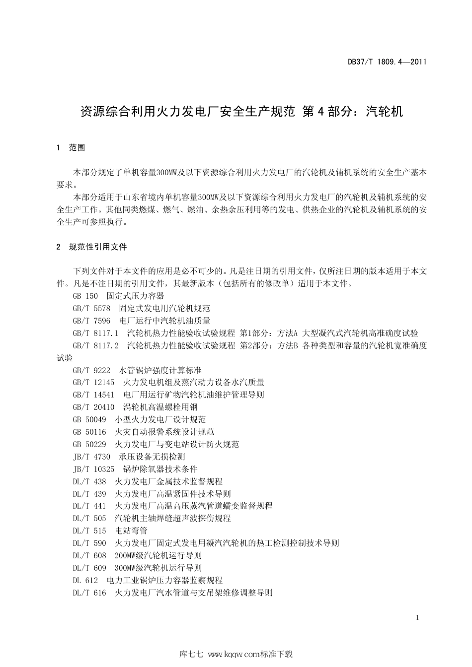 【地方标准】DB37∕T 1809.4-2011 资源综合利用火力发电厂安全生产规范 第4部分：汽轮机.pdf_第3页
