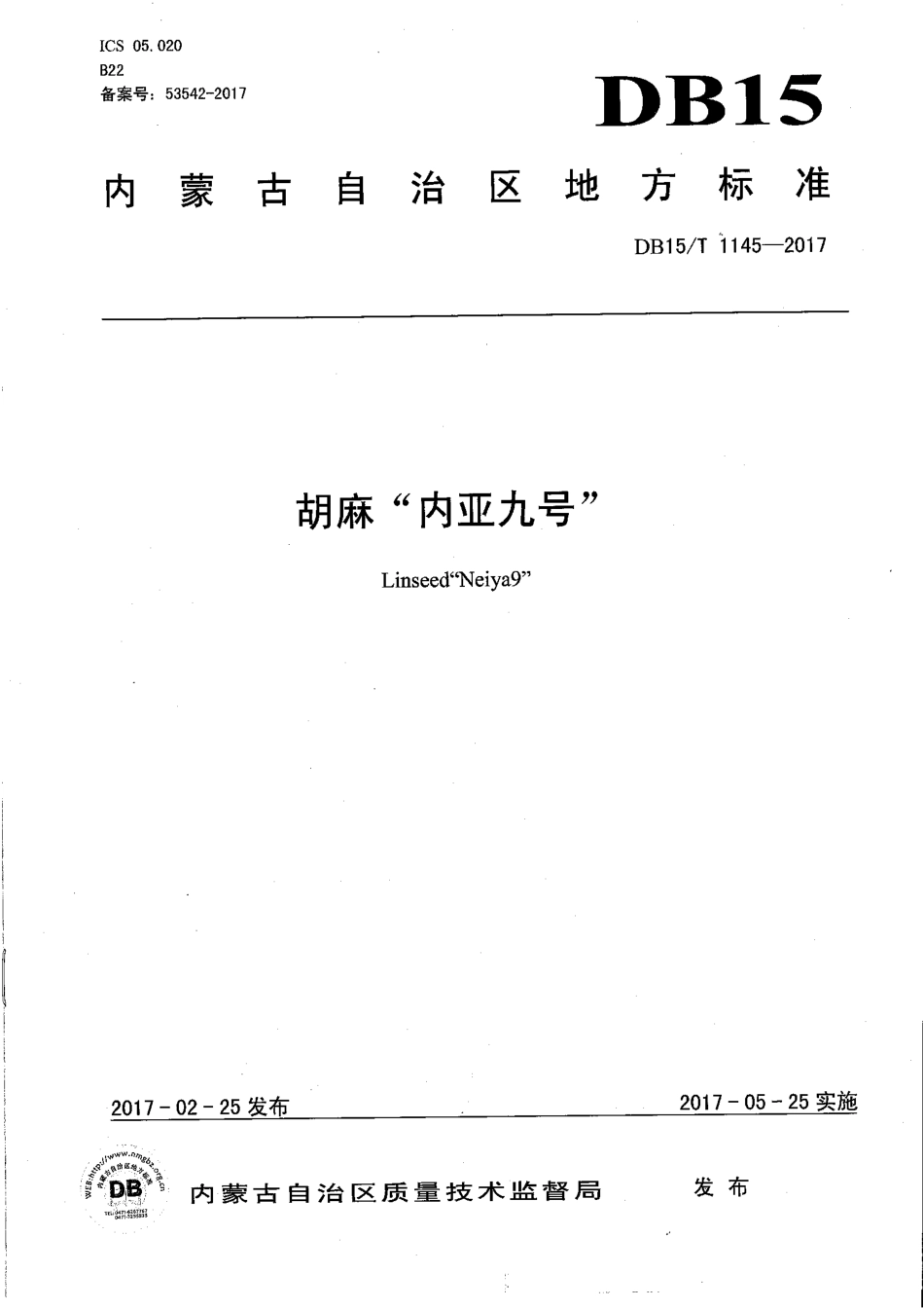 【地方标准】DB15∕T 1145-2017 胡麻“内亚九号”.pdf_第1页