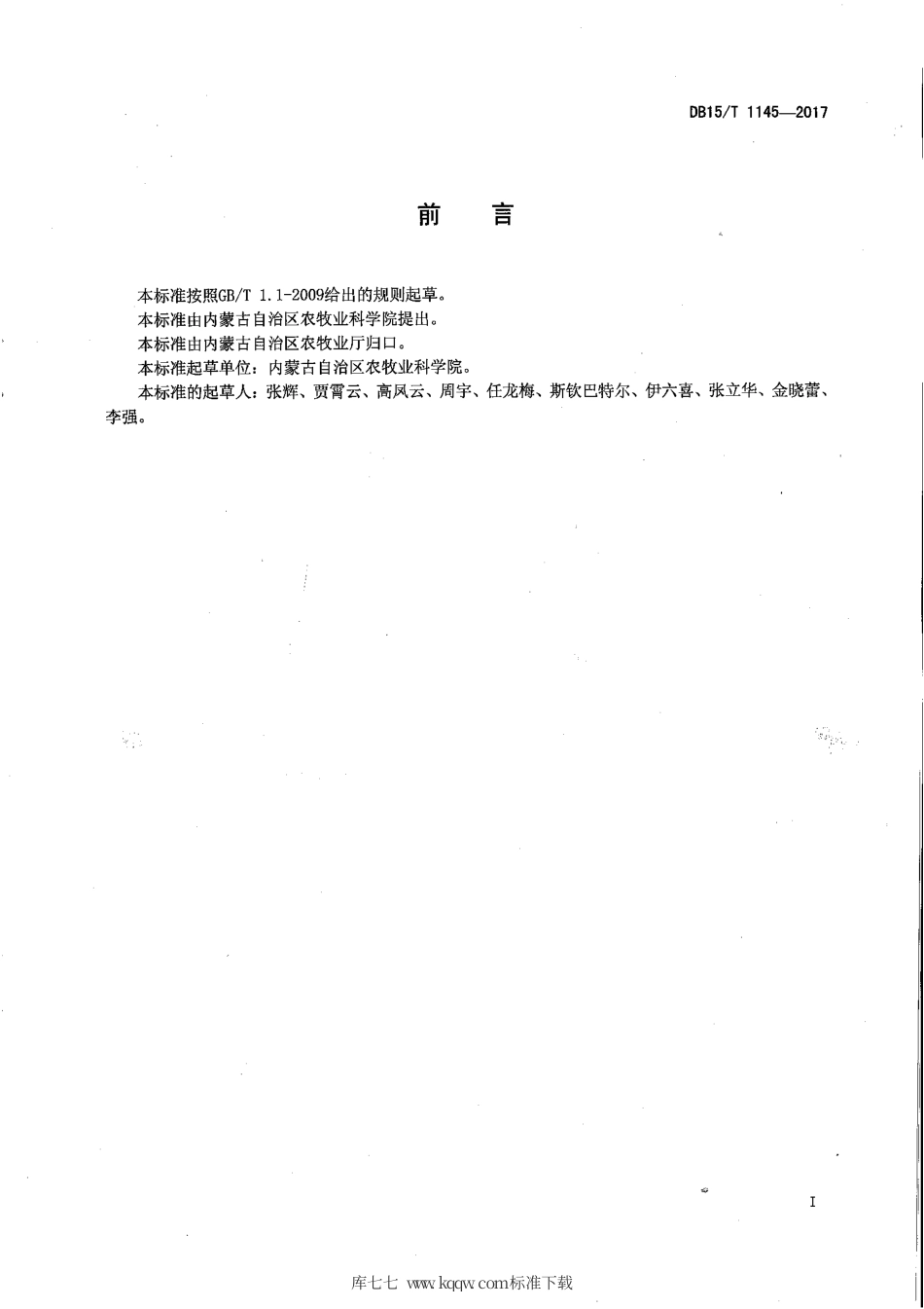 【地方标准】DB15∕T 1145-2017 胡麻“内亚九号”.pdf_第2页