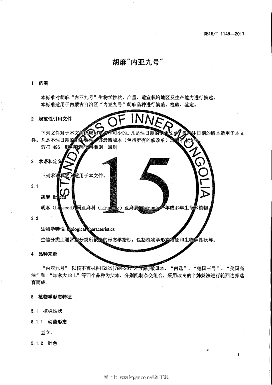 【地方标准】DB15∕T 1145-2017 胡麻“内亚九号”.pdf_第3页