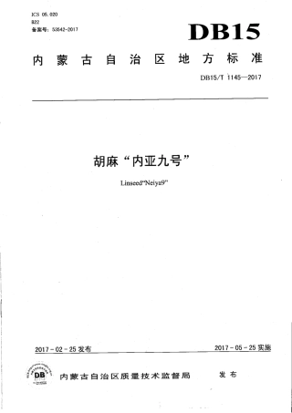 【地方标准】DB15∕T 1145-2017 胡麻“内亚九号”.pdf