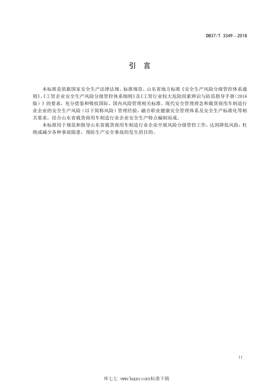 【地方标准】DB37∕T 3349-2018 载货商用车制造行业企业安全生产风险分级管控体系实施指南.pdf_第3页