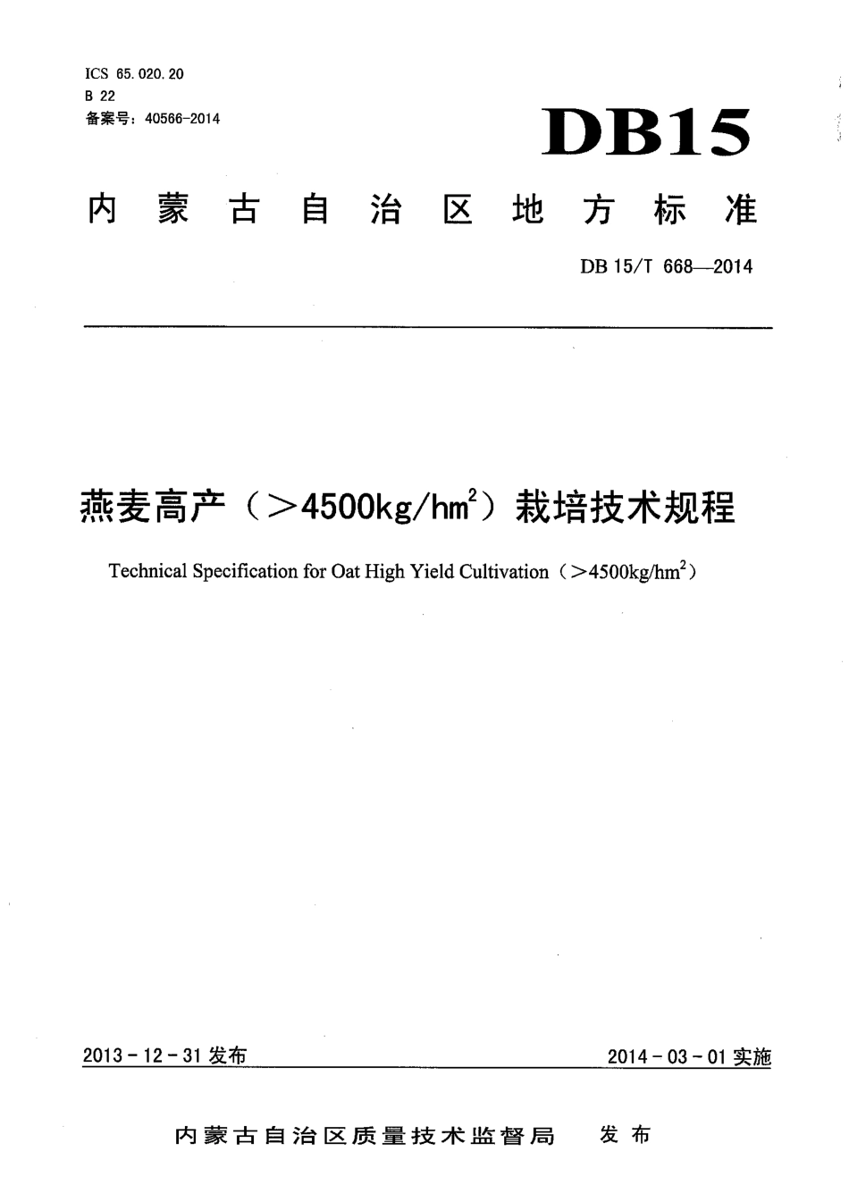 【地方标准】DB15∕T 668-2014 燕麦高产（＞4500kg-hm2）栽培技术规程.pdf_第1页